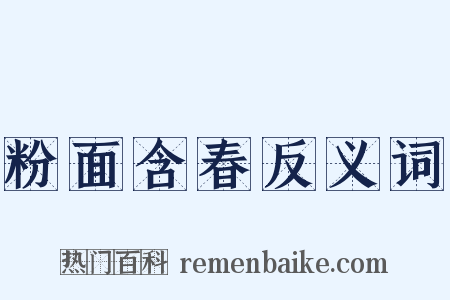 粉面含春反义词是什么意思的图片